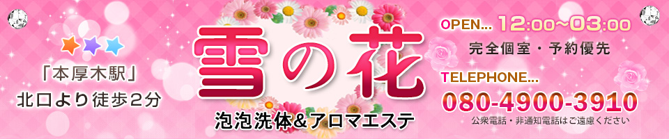 本厚木メンズエステ 雪の花 の写真